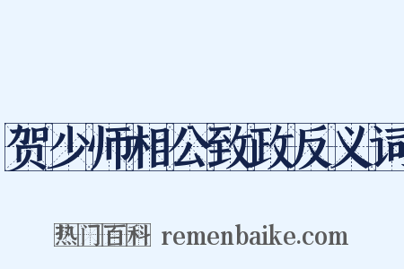 贺少师相公致政反义词是什么意思的图片